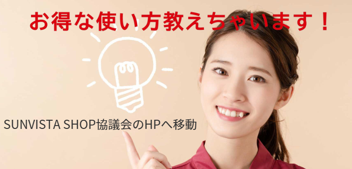 オトクな使い方教えちゃいます！SUNVISTA SHOPへのリンク