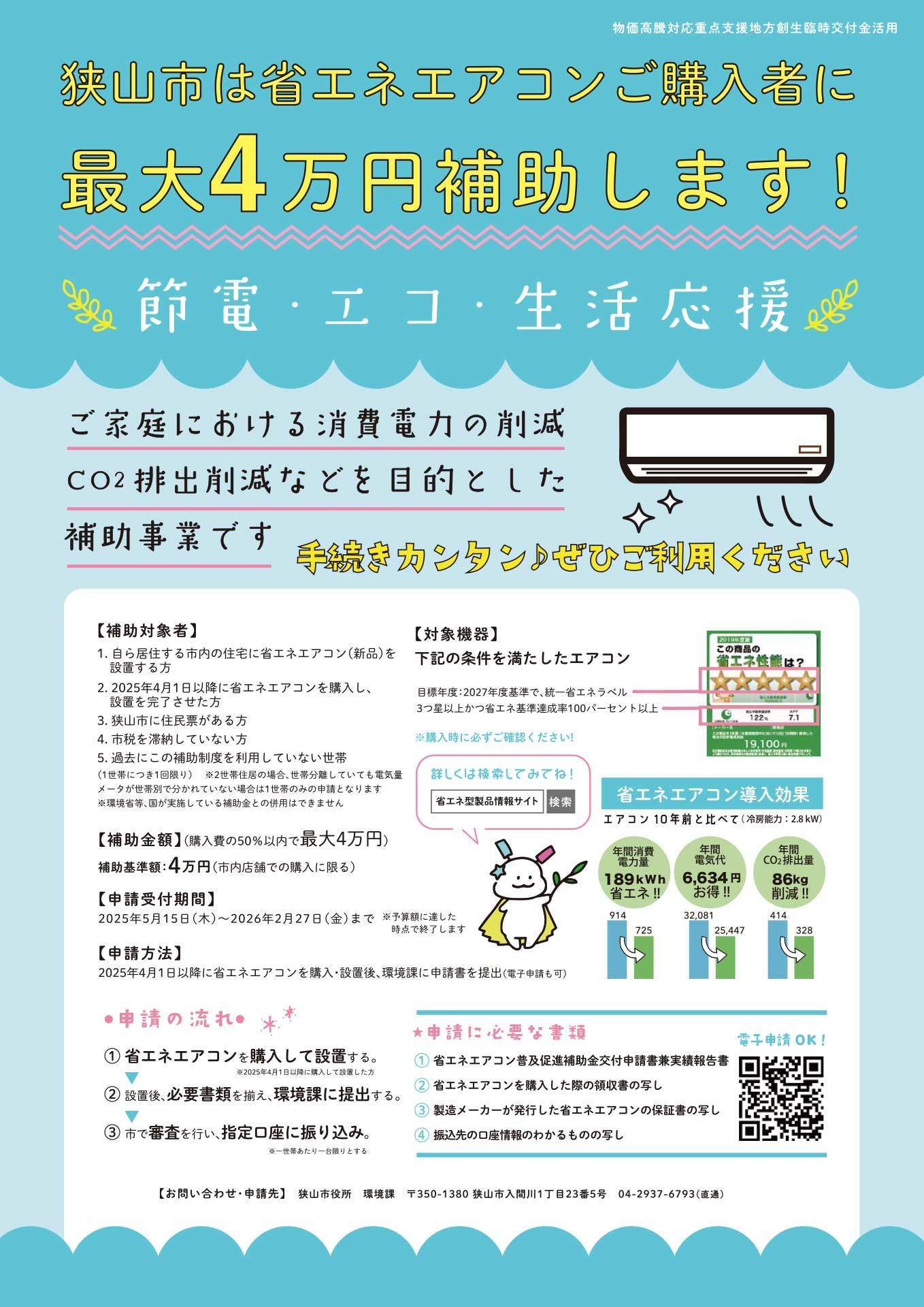 2025年度省エネエアコン普及促進補助金のチラシ