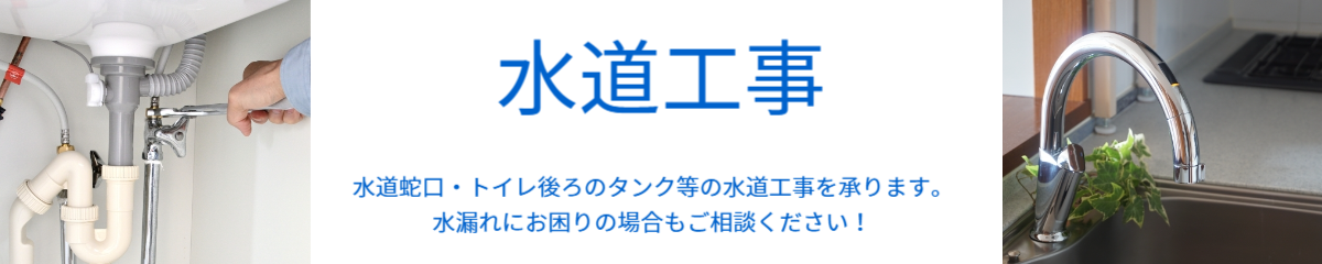 水道工事もお任せください