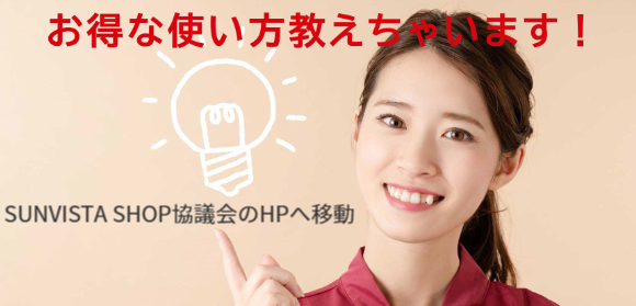 オトクな使い方教えちゃいます！SUNVISTA SHOPへのリンク